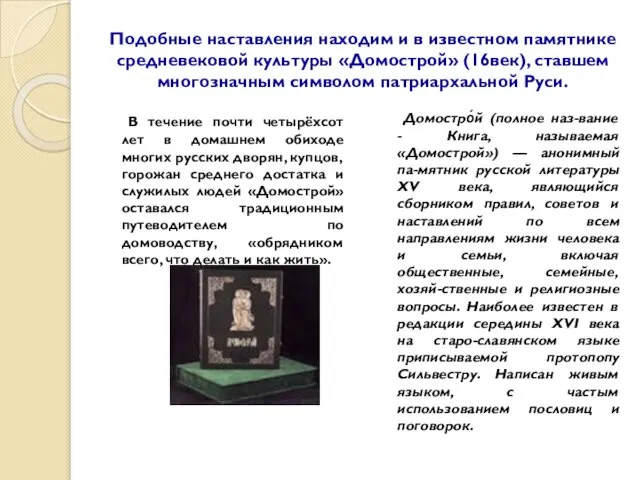 Подобные наставления находим и в известном памятнике средневековой культуры «Домострой» (16век), ставшем