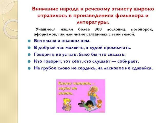 Внимание народа к речевому этикету широко отразилось в произведениях фольклора и литературы.