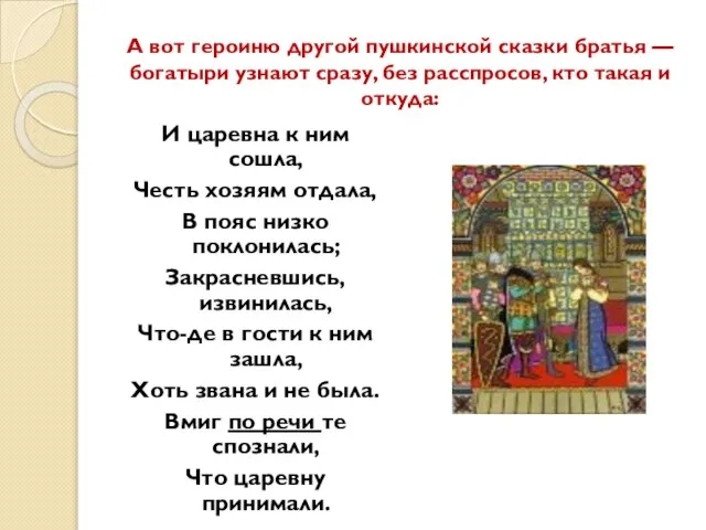 А вот героиню другой пушкинской сказки братья — богатыри узнают сразу, без