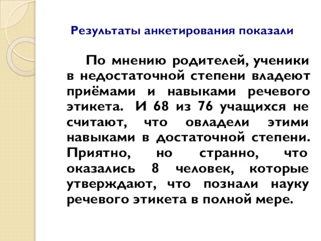 Результаты анкетирования показали По мнению родителей, ученики в недостаточной степени владеют приёмами