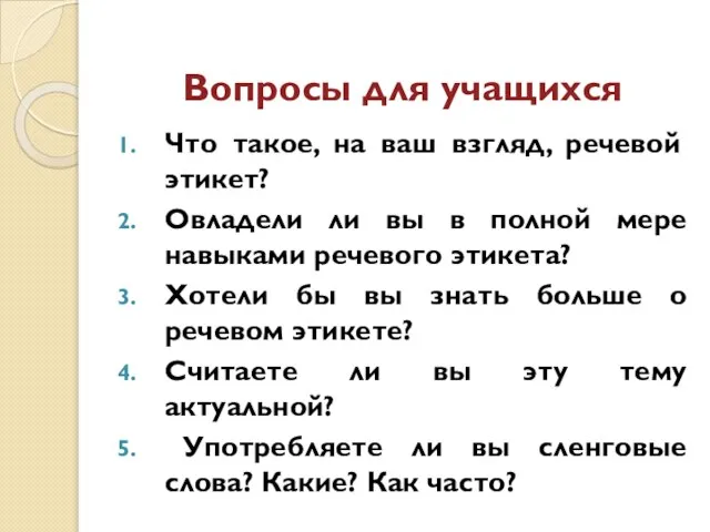 Вопросы для учащихся Что такое, на ваш взгляд, речевой этикет? Овладели ли