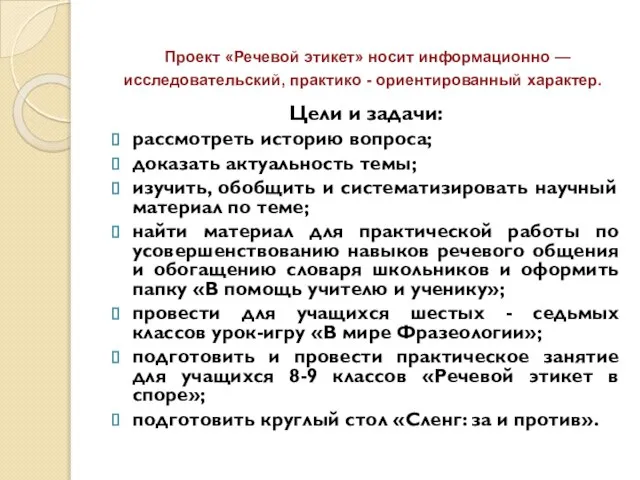 Проект «Речевой этикет» носит информационно — исследовательский, практико - ориентированный характер. Цели