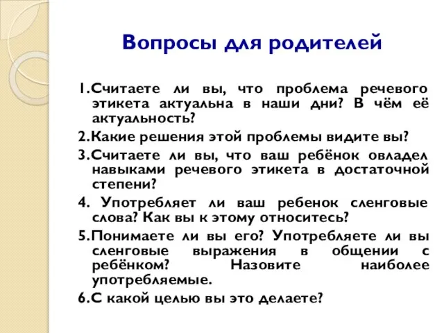 Вопросы для родителей 1.Считаете ли вы, что проблема речевого этикета актуальна в