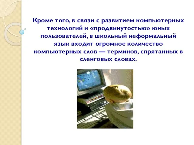 Кроме того, в связи с развитием компьютерных технологий и «продвинутостью» юных пользователей,