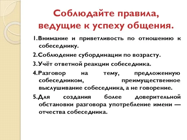 Соблюдайте правила, ведущие к успеху общения. 1.Внимание и приветливость по отношению к