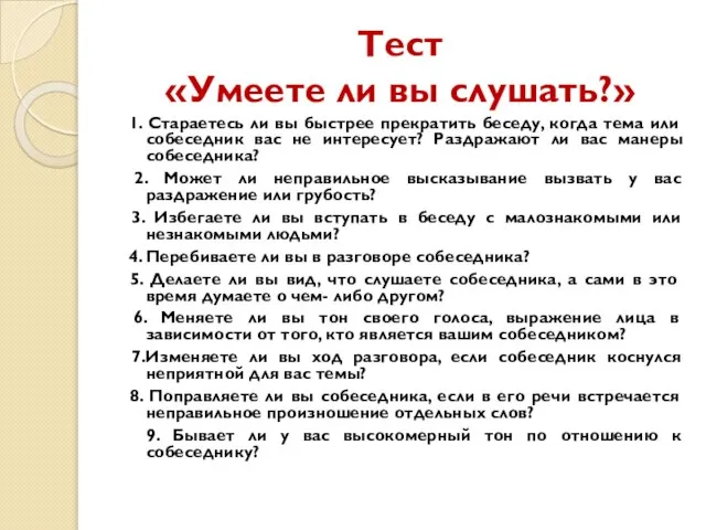 Тест «Умеете ли вы слушать?» 1. Стараетесь ли вы быстрее прекратить беседу,