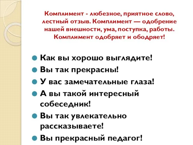 Комплимент - любезное, приятное слово, лестный отзыв. Комплимент — одобрение нашей внешности,