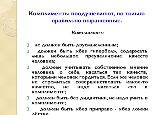 Комплименты воодушевляют, но только правильно выраженные. Комплимент: не должен быть двусмысленным; должен