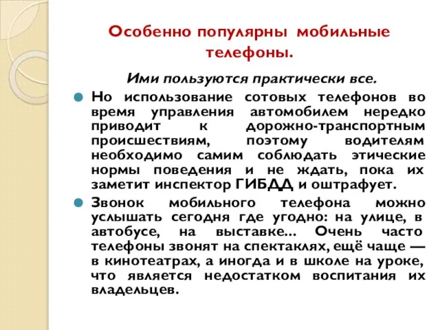 Особенно популярны мобильные телефоны. Ими пользуются практически все. Но использование сотовых телефонов