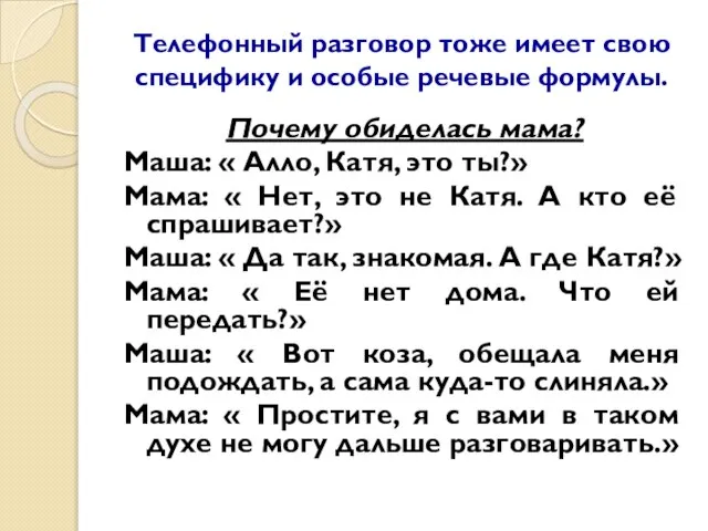 Телефонный разговор тоже имеет свою специфику и особые речевые формулы. Почему обиделась