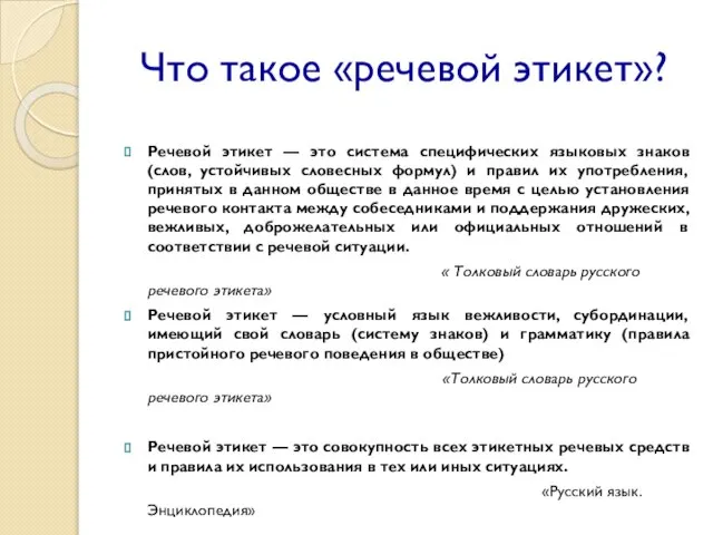 Что такое «речевой этикет»? Речевой этикет — это система специфических языковых знаков