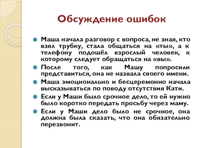 Обсуждение ошибок Маша начала разговор с вопроса, не зная, кто взял трубку,