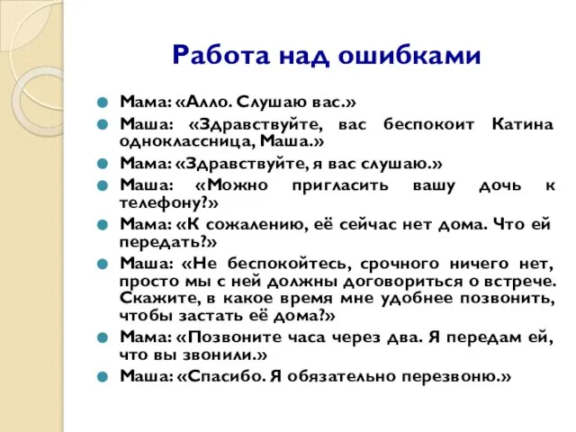 Работа над ошибками Мама: «Алло. Слушаю вас.» Маша: «Здравствуйте, вас беспокоит Катина