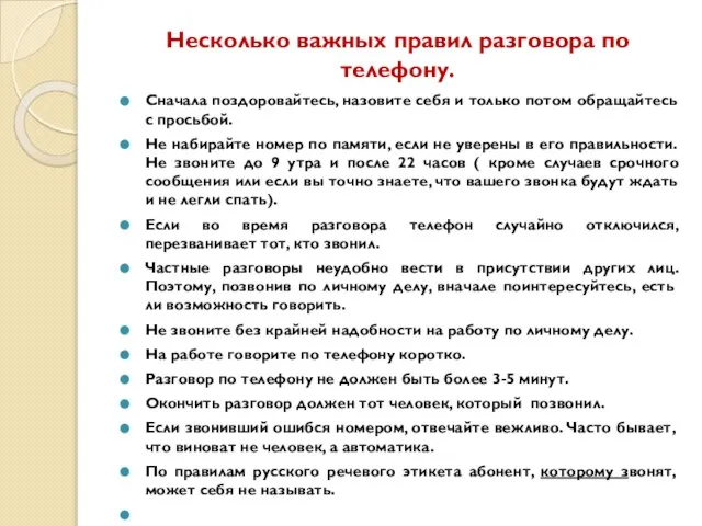 Несколько важных правил разговора по телефону. Сначала поздоровайтесь, назовите себя и только