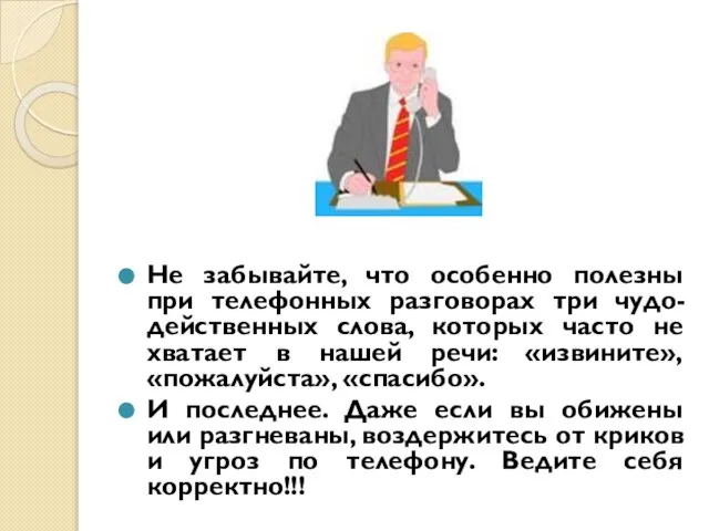 Не забывайте, что особенно полезны при телефонных разговорах три чудо-действенных слова, которых