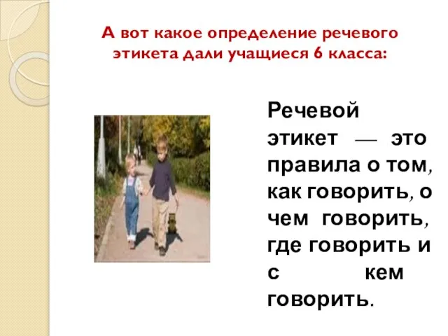 А вот какое определение речевого этикета дали учащиеся 6 класса: Речевой этикет