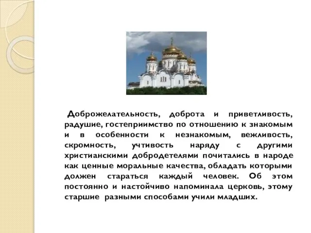 Доброжелательность, доброта и приветливость, радушие, гостеприимство по отношению к знакомым и в