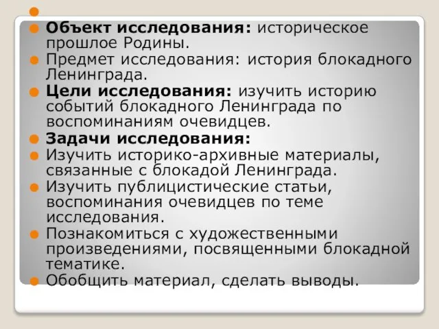 Объект исследования: историческое прошлое Родины. Предмет исследования: история блокадного Ленинграда. Цели исследования: