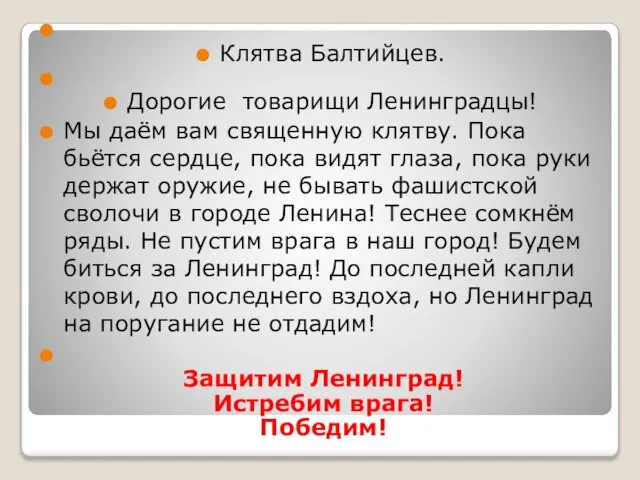 Клятва Балтийцев. Дорогие товарищи Ленинградцы! Мы даём вам священную клятву. Пока бьётся