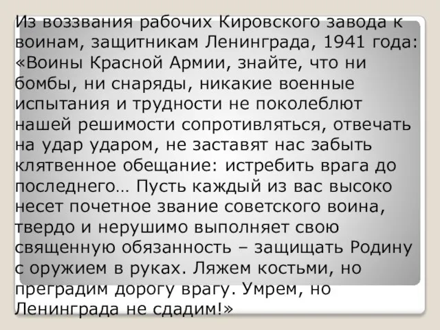 Из воззвания рабочих Кировского завода к воинам, защитникам Ленинграда, 1941 года: «Воины