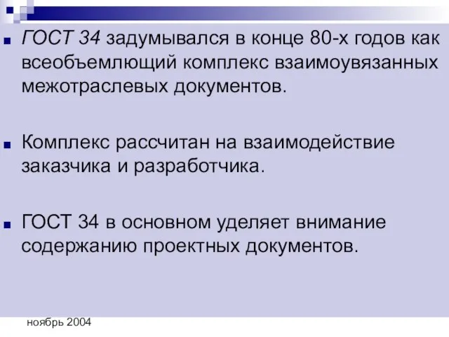 ноябрь 2004 ГОСТ 34 задумывался в конце 80-х годов как всеобъемлющий комплекс