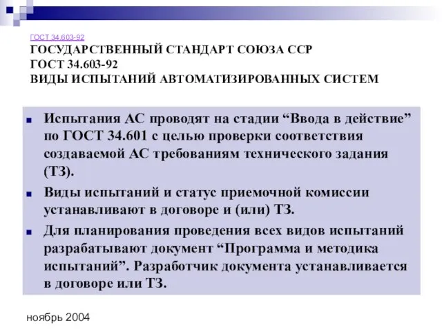 ноябрь 2004 ГОСТ 34.603-92 ГОСУДАРСТВЕННЫЙ СТАНДАРТ СОЮЗА ССР ГОСТ 34.603-92 ВИДЫ ИСПЫТАНИЙ