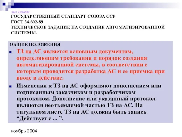 ноябрь 2004 ГОСТ 34.602-89 ГОСУДАРСТВЕННЫЙ СТАНДАРТ СОЮЗА ССР ГОСТ 34.602-89 ТЕХНИЧЕСКОЕ ЗАДАНИЕ