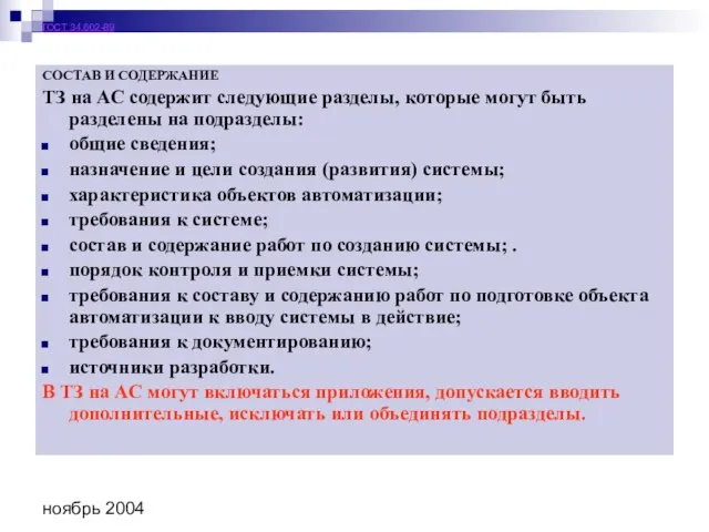 ноябрь 2004 ГОСТ 34.602-89 СОСТАВ И СОДЕРЖАНИЕ ТЗ на АС содержит следующие