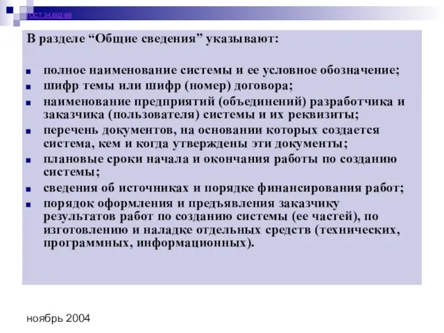 ноябрь 2004 ГОСТ 34.602-89 В разделе “Общие сведения” указывают: полное наименование системы