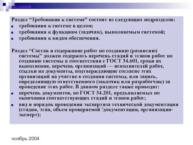 ноябрь 2004 ГОСТ 34.602-89 Раздел “Требования к системе” состоит из следующих подразделов: