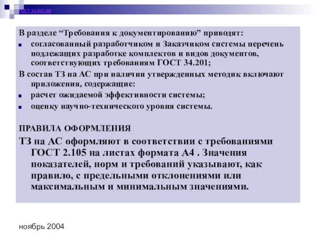 ноябрь 2004 ГОСТ 34.602-89 В разделе “Требования к документированию” приводят: согласованный разработчиком