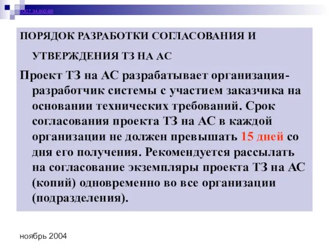 ноябрь 2004 ГОСТ 34.602-89 ПОРЯДОК РАЗРАБОТКИ СОГЛАСОВАНИЯ И УТВЕРЖДЕНИЯ ТЗ НА АС