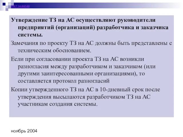 ноябрь 2004 ГОСТ 34.602-89 Утверждение ТЗ на АС осуществляют руководители предприятий (организаций)