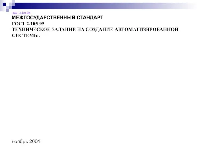 ноябрь 2004 ГОСТ 2.105-95 МЕЖГОСУДАРСТВЕННЫЙ СТАНДАРТ ГОСТ 2.105-95 ТЕХНИЧЕСКОЕ ЗАДАНИЕ НА СОЗДАНИЕ АВТОМАТИЗИРОВАННОЙ СИСТЕМЫ.