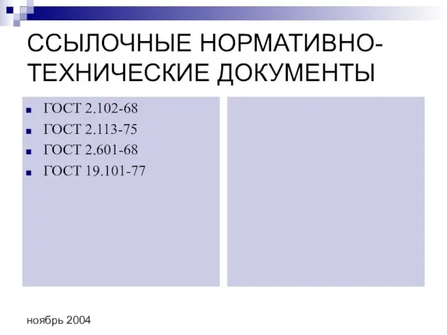 ноябрь 2004 ССЫЛОЧНЫЕ НОРМАТИВНО-ТЕХНИЧЕСКИЕ ДОКУМЕНТЫ ГОСТ 2.102-68 ГОСТ 2.113-75 ГОСТ 2.601-68 ГОСТ 19.101-77