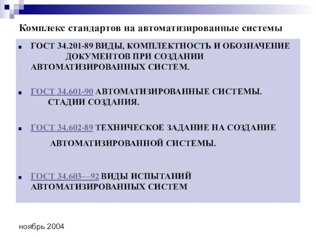 ноябрь 2004 Комплекс стандартов на автоматизированные системы ГОСТ 34.201-89 ВИДЫ, КОМПЛЕКТНОСТЬ И