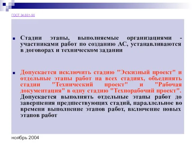 ноябрь 2004 Стадии этапы, выполняемые организациями - участниками работ по созданию АС,