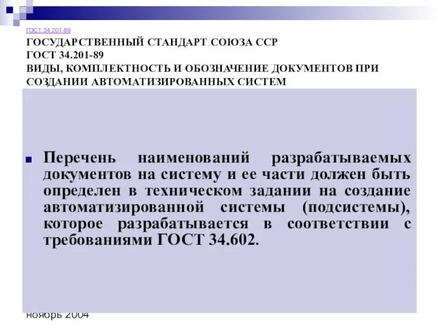 ноябрь 2004 ГОСТ 34.201-89 ГОСУДАРСТВЕННЫЙ СТАНДАРТ СОЮЗА ССР ГОСТ 34.201-89 ВИДЫ, КОМПЛЕКТНОСТЬ