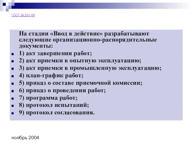 ноябрь 2004 ГОСТ 34.201-89 На стадии «Ввод в действие» разрабатывают следующие организационно-распорядительные