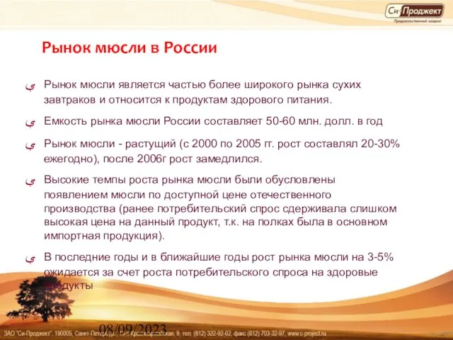 08/09/2023 Рынок мюсли в России Рынок мюсли является частью более широкого рынка