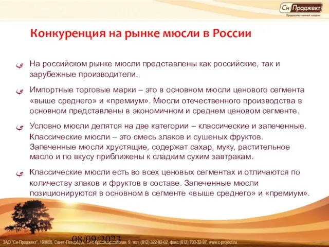 08/09/2023 Конкуренция на рынке мюсли в России На российском рынке мюсли представлены