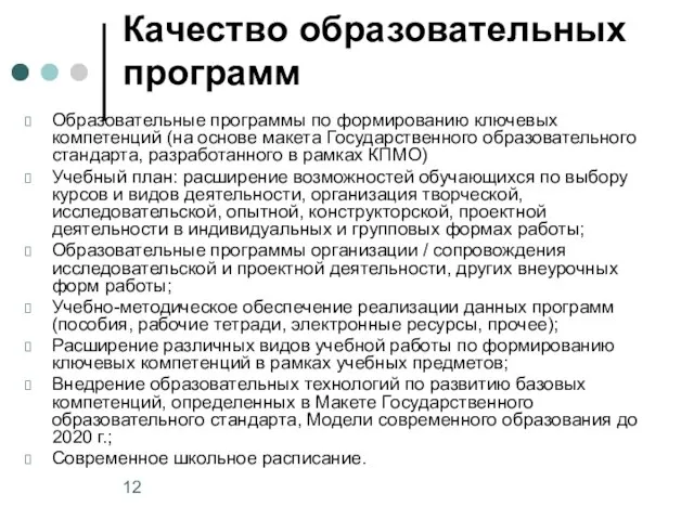 Качество образовательных программ Образовательные программы по формированию ключевых компетенций (на основе макета