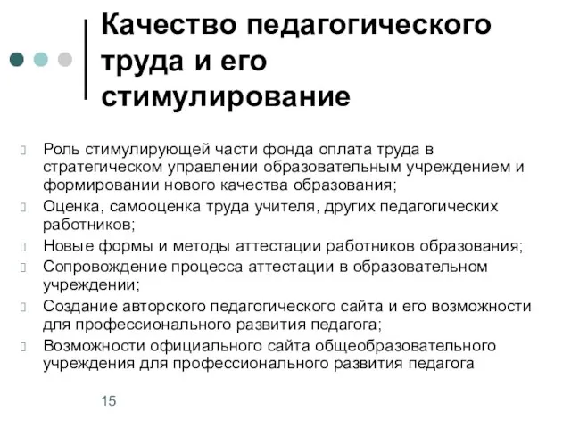 Качество педагогического труда и его стимулирование Роль стимулирующей части фонда оплата труда