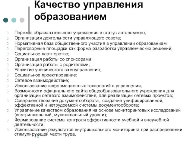 Качество управления образованием Переход образовательного учреждения в статус автономного; Организация деятельности управляющего