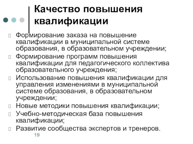 Качество повышения квалификации Формирование заказа на повышение квалификации в муниципальной системе образования,