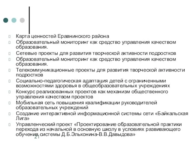 Карта ценностей Еравнинского района Образовательный мониторинг как средство управления качеством образования. Cетевые