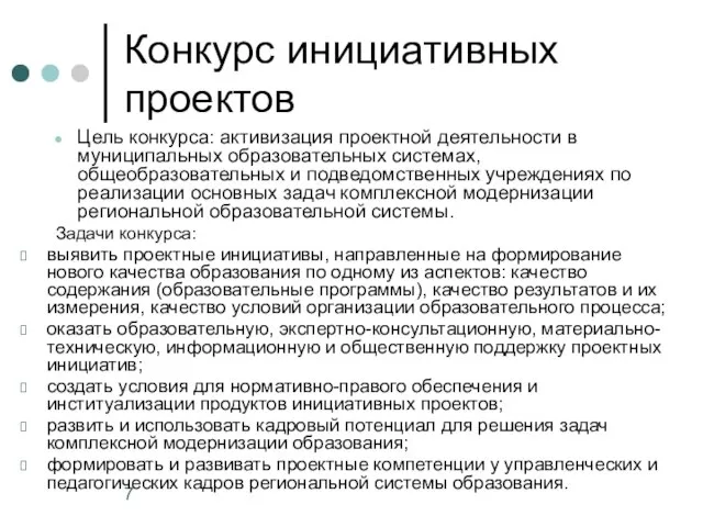 Конкурс инициативных проектов Цель конкурса: активизация проектной деятельности в муниципальных образовательных системах,