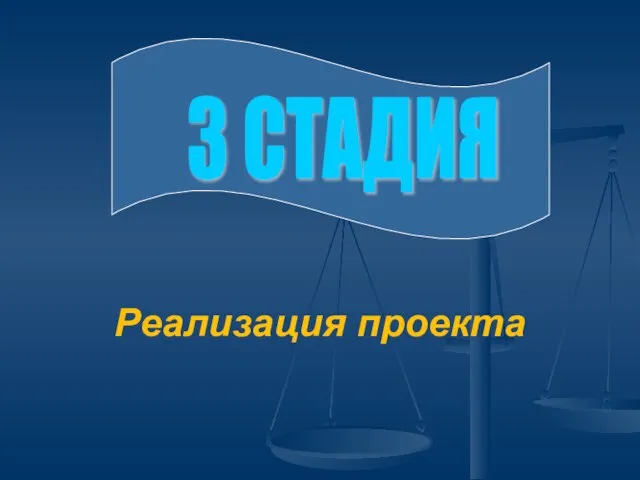 Реализация проекта 3 СТАДИЯ