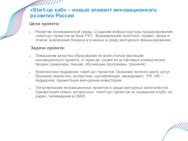 «Start-up хаб» – новый элемент инновационного развития России Цели проекта: Развитие инновационной