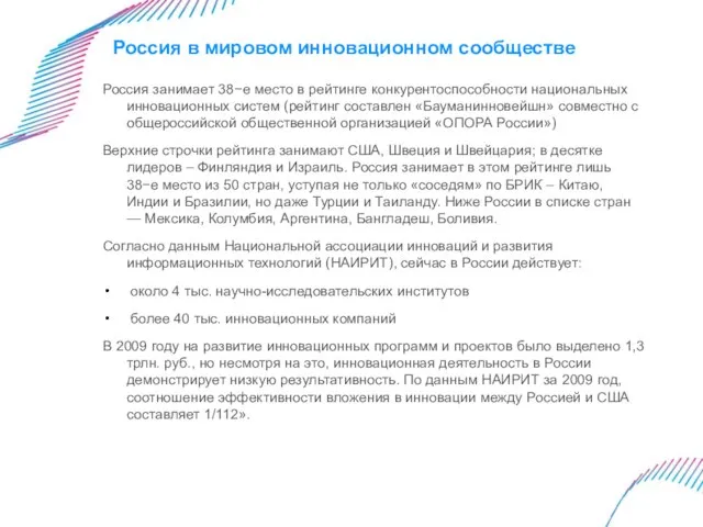 Россия в мировом инновационном сообществе Россия занимает 38−е место в рейтинге конкурентоспособности